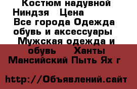 Костюм надувной Ниндзя › Цена ­ 1 999 - Все города Одежда, обувь и аксессуары » Мужская одежда и обувь   . Ханты-Мансийский,Пыть-Ях г.